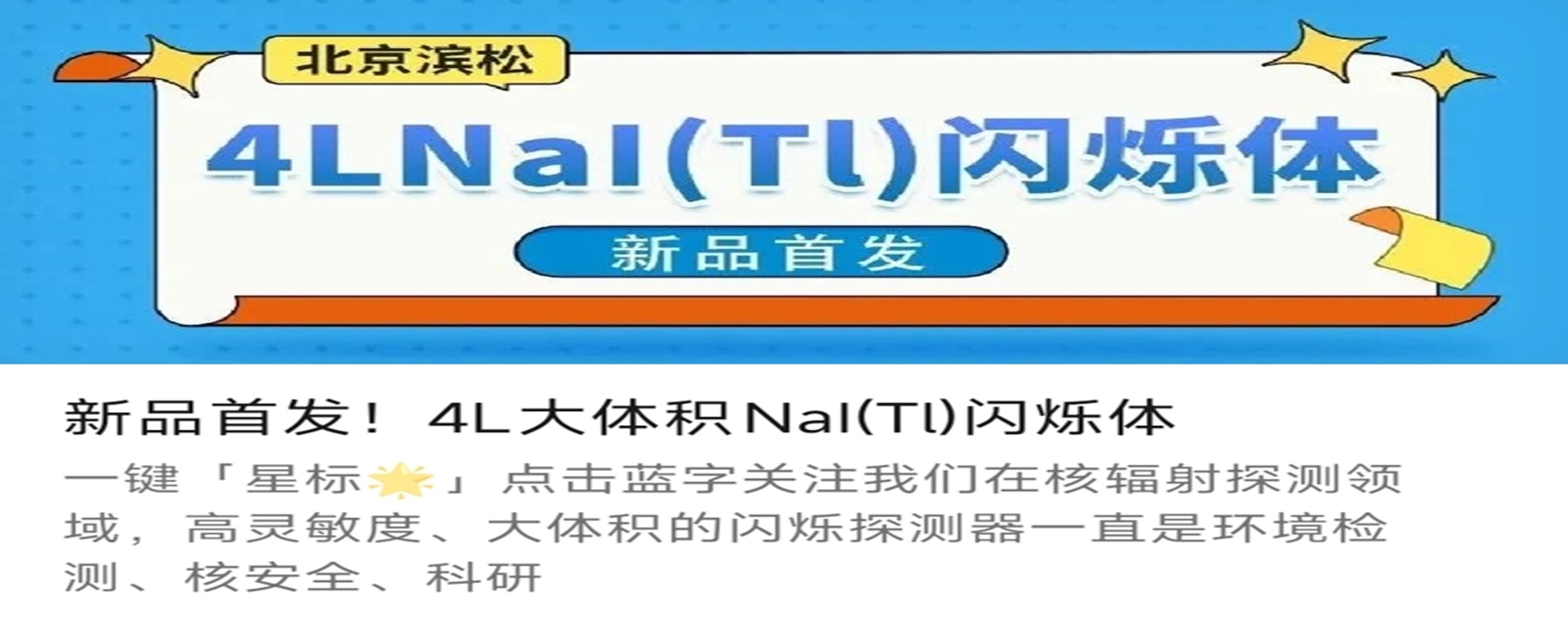 新品首发！4L大体积NaI(Tl)闪烁体